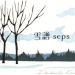 雪譜 seps